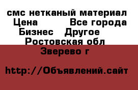 смс нетканый материал › Цена ­ 100 - Все города Бизнес » Другое   . Ростовская обл.,Зверево г.